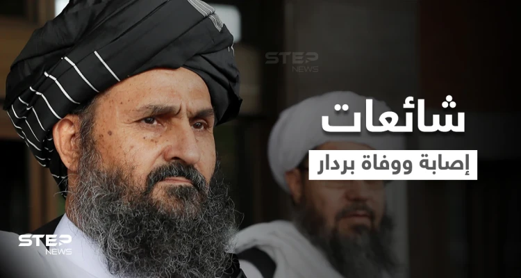 بالفيديو|| حركة طالبان تقطع الشكّ باليقين وتنشر مقطعاً يحسم الجدل حول شائعة وفاة "الملا بردار"
