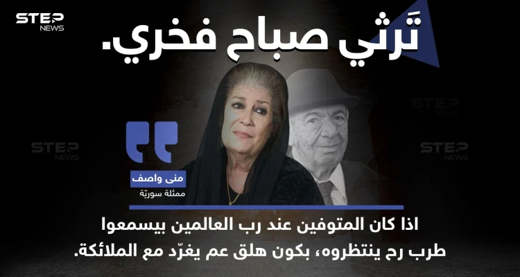 الفنانة السورية "منى واصف" ترثي الفنان الراحل "صباح فخري"، بتعبير خاص