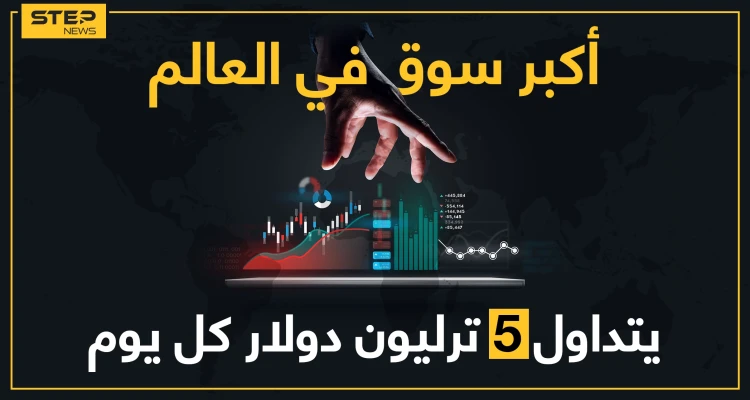 سوق الفوركس.. كل ما يجب أن تعرفه في أكبر سوق عالمي حجم تداولاته 5 تريليون دولار يومياً