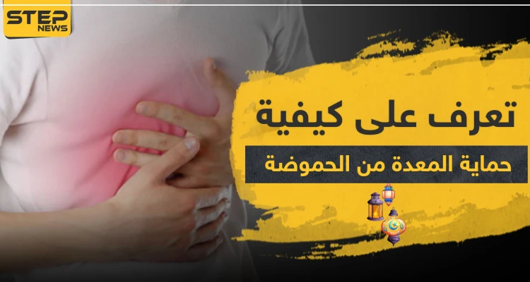 للصائمين.. تعرف على كيفية حماية المعدة من الحموضة بعد الإفطار في ثلاث خطوات