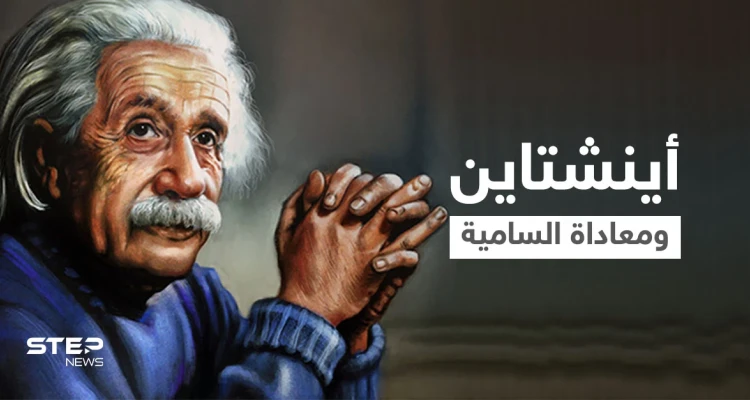 رسالة بخط أينشتاين ضد معاداة السامية تطرح بمزاد علني تثير تساؤلاتٍ عن دفاع أمريكا عنها