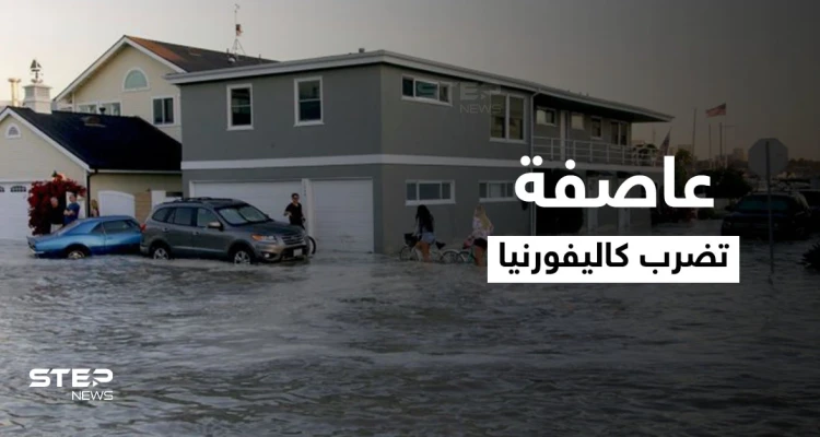 بالفيديو|| عاصفة القنبلة الأقوى منذ ربع قرن تضرب كاليفورنيا ومشاهد مروعة لآثارها المدمرة على البلاد