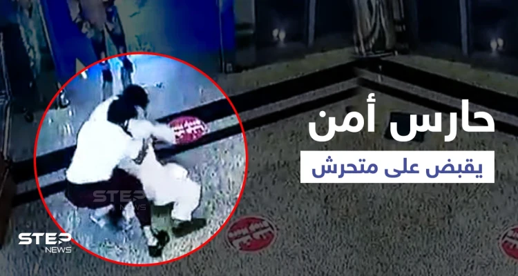 بالفيديو|| تحرش أفغاني بفتاة سعودية في مول يثير الغضب وحارس الأمن يقبض عليه بطريقة أشعلت الجدل بين المتابعين