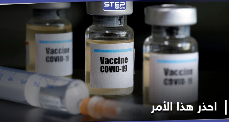 الإنتربول يحذّر من أمر خطير مع اقتراب توزيع لقاح كورونا