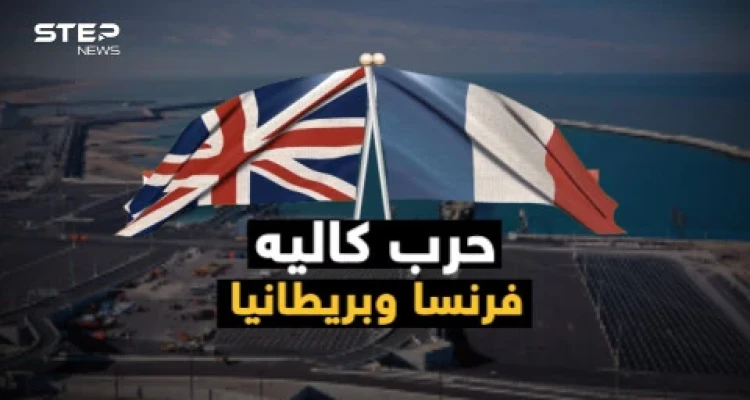 وثائقي حرب كاليه.. بين فرنسا وبريطانيا وقودها المهاجرون وسلاحها البحر