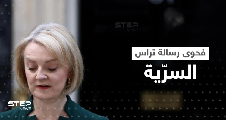 "بوتين جعلها تهتم بالطقس".. الاستخبارات الروسية تكشف فحوى رسالة تراس المسرّبة "بوتين جعلها تهتم بالطقس".. الاستخبارات الروسية تكشف فحوى رسالة تراس المسرّبة: أخبار