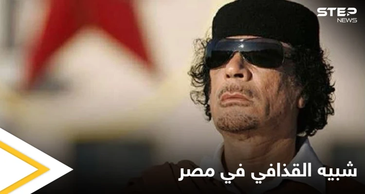 بالفيديو|| شبيه القذافي يكشف مواقفاً غريبة صادفها  ويضع شرطاً لتجسيد شخصيته سينمائياً