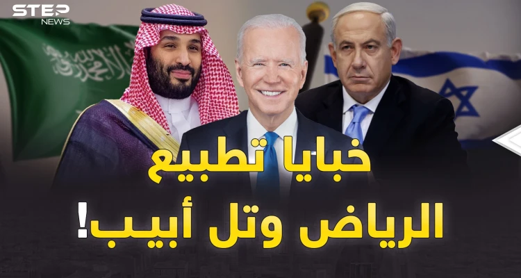 خبايا إعلان قرب تطبيع السعودية وإسرائيل..ابن سلمان وبايدن اجرحني وداويني!