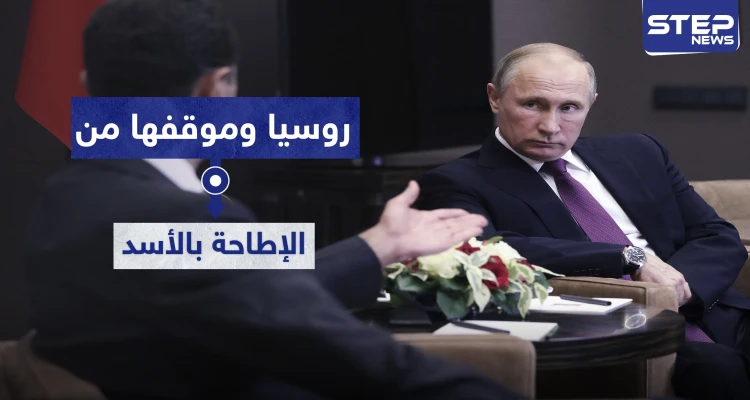 روسيا تحسم موقفها من التقارير الإعلامية المتعلقة بإزاحة الأسد وتوضح الأسباب