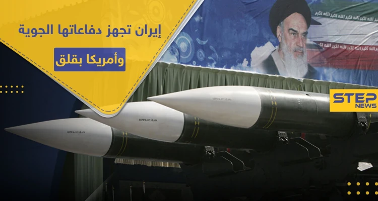إيران تجهز دفاعاتها الجوية.. ومسؤول أمريكي يكشف نقطة القلق لدى واشنطن