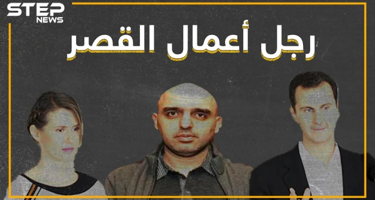 يشتري المجوهرات لأسماء.. من هو سليمان معروف الذي يعيش في قصر الأسد ؟
