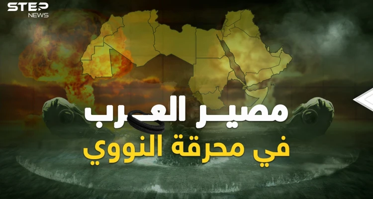 مصير العرب عند اندلاع حرب نووية في أوروبا ..كل شيء في بوتين يشي باقترابها