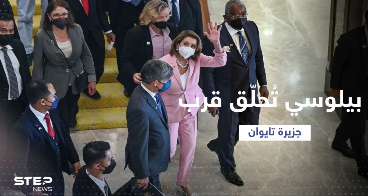 رحلة أخيرة تفصل بيلوسي عن تايوان.. متى تحط طائرتها في الجزيرة؟
