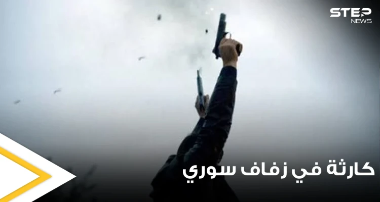 حفل زفاف سوري ينتهي بفاجعة في قرية العزيزية بمدينة حمص.. يسفر عن وفيات وعدة إصابات