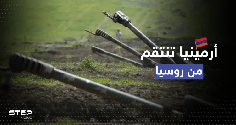 أرمينيا تنتقم من روسيا بـ "المناورات".. ما علاقة إقليم كاراباخ ؟