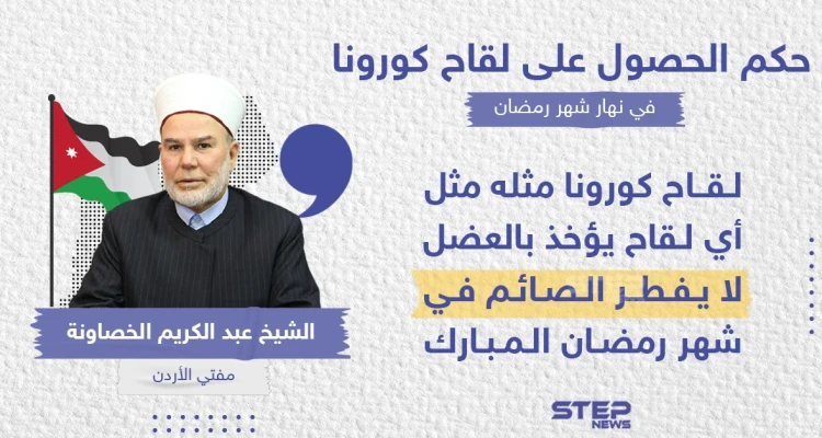 مفتي الأردن يكشف حكم الحصول على لقاح كورونا في نهار شهر رمضان
