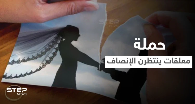 نساء البحرين يثرن في وجه المحاكم الجعفرية ويفضحن معاناتهن وحملة "معلقات ينتظرن الإنصاف" تجمع الآلاف من الأصوات