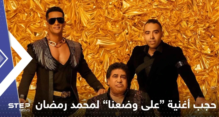 "على وضعنا" أغنية "مسروقة" تضع محمد رمضان في ورطة مع يوتيوب بعد مليوني مشاهدة!