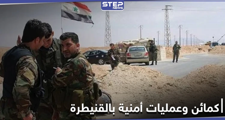مقتل ضابط وآخرين في كمائن وعمليات تستهدف فوج الجولان ودوريات للنظام السوري في القنيطرة