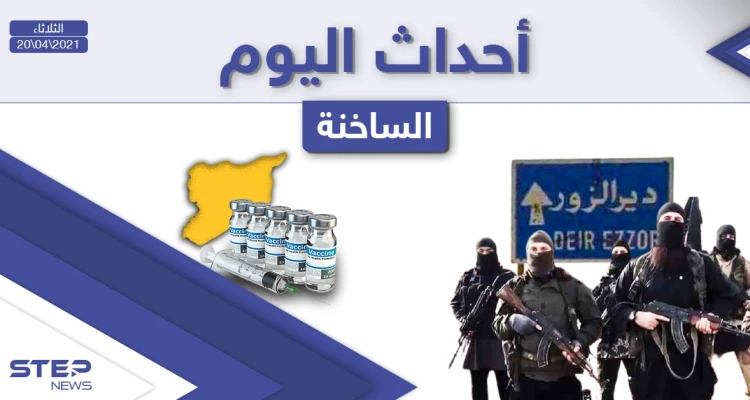 أهم أخبار اليوم في الوطن العربي والعالم- الثلاثاء 20/04/2021
