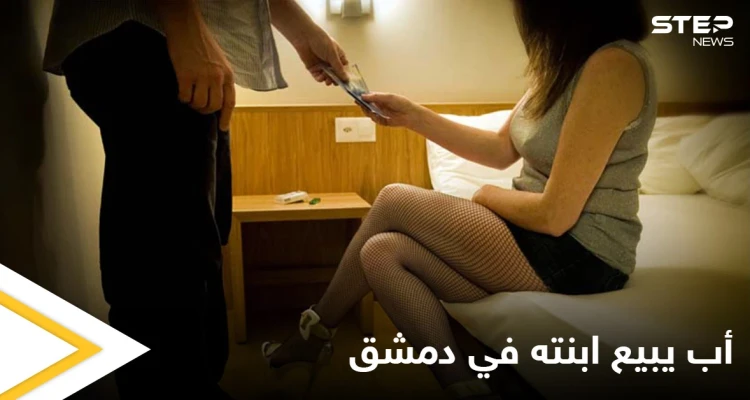 اعترافات من قاصر بدمشق تورطت بشبكة غير أخلاقية والسبب أبيها المدمن