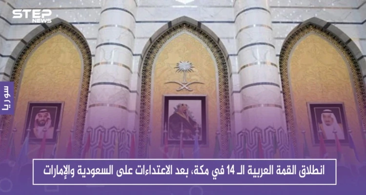 انطلاق القمة العربية الـ 14 في مكة، بعد الاعتداءات على السعودية والإمارات