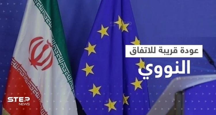 فرصة "كبيرة" لعودة الاتفاق النووي.. أوروبا تدرس الرد الإيراني وخامنئي يحذّر