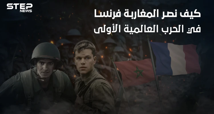 حرروا فرنسا رغم احتلالها لهم .. كيف أظهر المغاربة شجاعتهم في الحرب العالمية الأولى
