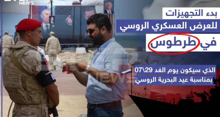 بدء التجهيزات للعرض العسكري الروسي في طرطوس