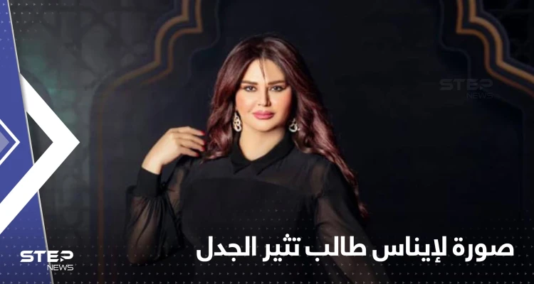 بسبب صورة "مسيئة" الممثلة إيناس طالب تقاضي صحيفة غربية