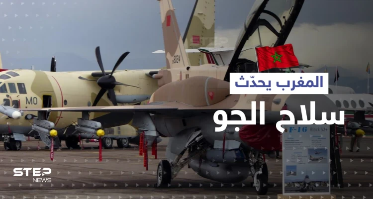 اتفاق مغربي أمريكي بشأن تحديث مقاتلات سلاح الجو الملكي قد يثير غصب الجزائر