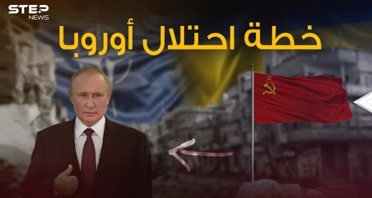 سيناريو سري قد يلجأ إليه بوتين لتدمير الدول الأوروبية واحتلالها معلناً عن الحرب العالمية الثالثة