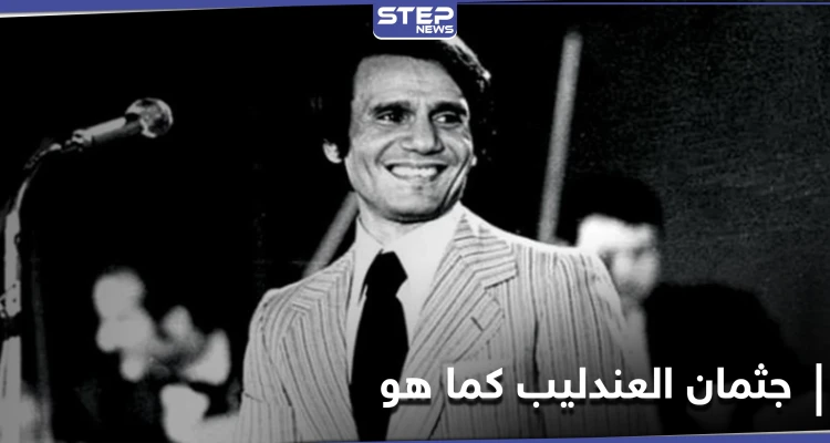 تحنّط جثمان عبدالحليم حافظ.. كبير الأطباء الشرعيين يكشف مفاجأة حول عدم تحلله بعد 31عاماً
