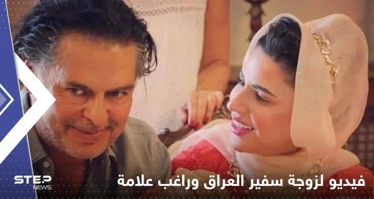 شاهد|| "راغب علامة كامل الجمال".. زوجة سفير العراق بالأردن بفيديو مع المطرب اللبناني