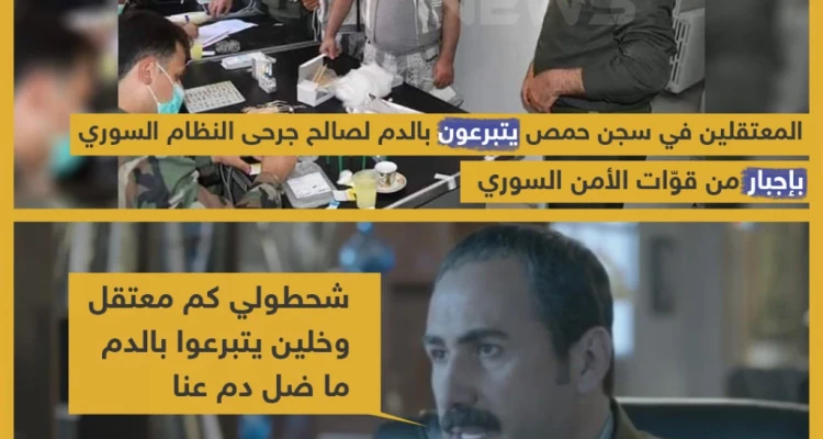 المعتقلين في سجن حمص يتبرعون بالدم لصالح جرحى النظام السوري بإجبار من قوات الأمن السوري .