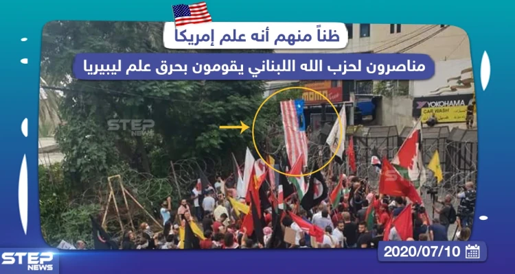 مناصرون لحزب الله اللبناني يقومون بحرق علم ليبيريا ظناً منهم أنه علم أمريكا
