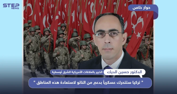 خبير بالشأن الأمريكي لـ"ستيب": "تركيا ستتحرك عسكرياً بدعمٍ من الناتو لاستعادة هذه المناطق"..