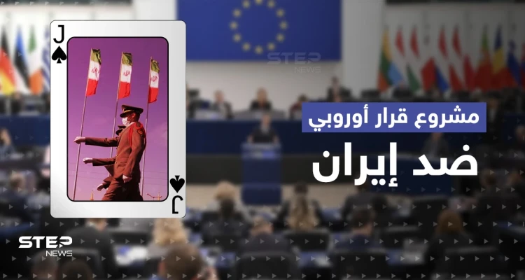 مشروع قرار أوروبي صارم تجاه الثوري الإيراني وخامنئي وكبار المسؤولين في طهران