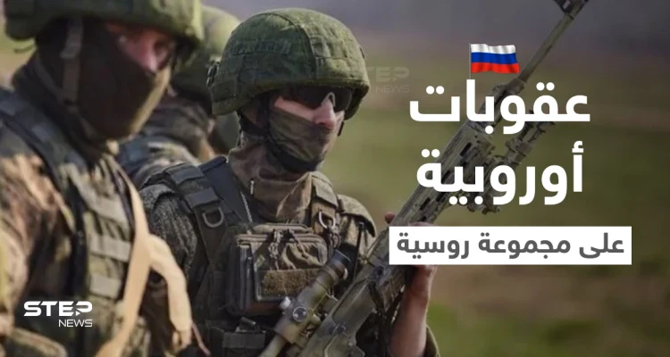 بضغط فرنسي.. الاتحاد الأوروبي يستعد لفرض حزمة عقوبات "كبرى" على مجموعة فاغنر الروسية
