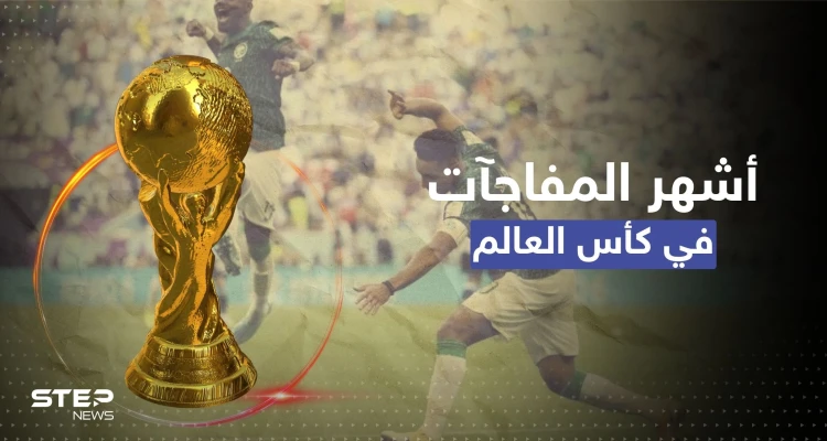آخرها للسعودية.. أشهر 6 مفاجآت في تاريخ بطولة كأس العالم