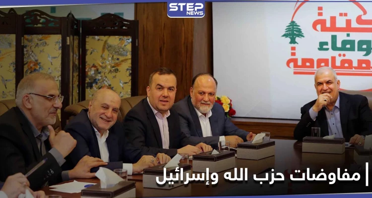 الكتلة البرلمانية عن حزب الله اللبناني توضح حقيقة المفاوضات مع إسرائيل ومسؤول أمريكي يعلّق