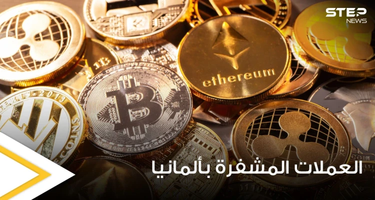 قانون ألماني جديد يستهدف العملات المشفرة وعمليات الاستثمار بها.. إليك تفاصيله