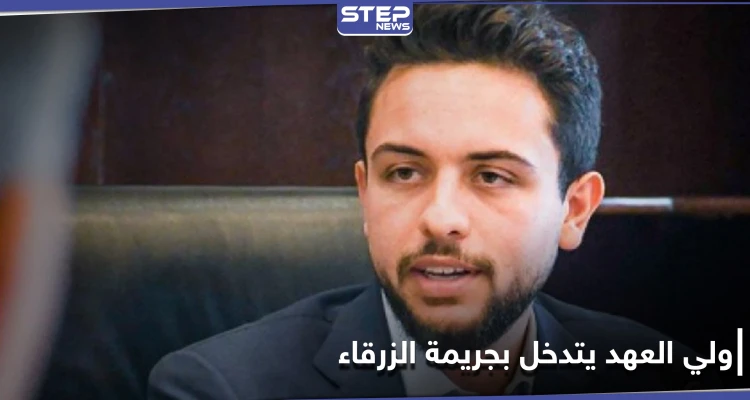 ولي عهد الأردن يتدخل بقضية جريمة الزرقاء بعد إلقاء القبض على المجرم