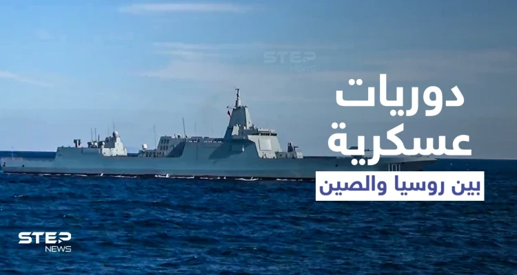 بالفيديو || دوريات عسكرية مشتركة بين روسيا والصين في المحيط الهادئ... والهدف؟