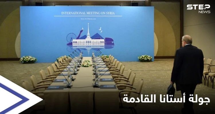 المعارضة السورية تحسم أمرها من المشاركة في جولة أستانا القادمة... إليك التفاصيل