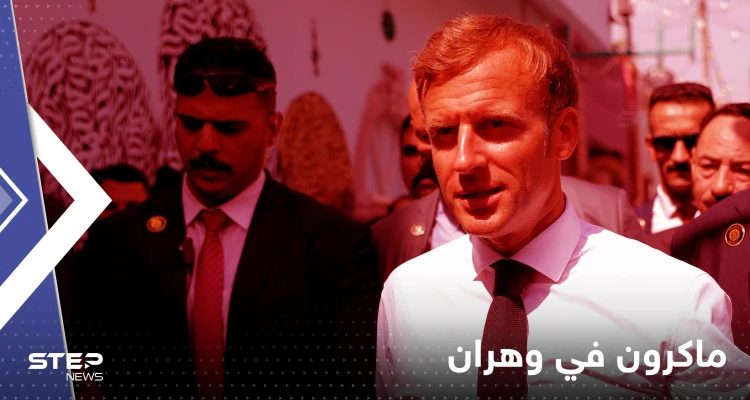 شاهد|| استقبال حافل أم شتائم وإهانات.. كيف استقبل أهالي وهران الجزائرية ماكرون