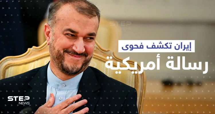 الخارجية الإيرانية تكشف فحوى رسالة وصلتها من أمريكا قبل 3 أيام