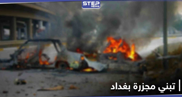 مجزرة بغداد المزدوجة تطيح بقادة أمنيين.. الكاظمي يتوعد بردٍ مزلزل وتنظيم داعش يتبنى