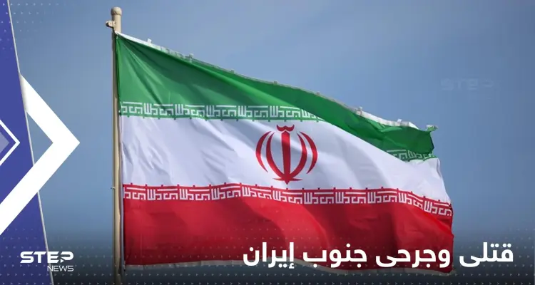 أفغاني ينهي حياة 10 أشخاص جنوب إيران والسبب خلافات شخصية: أخبار