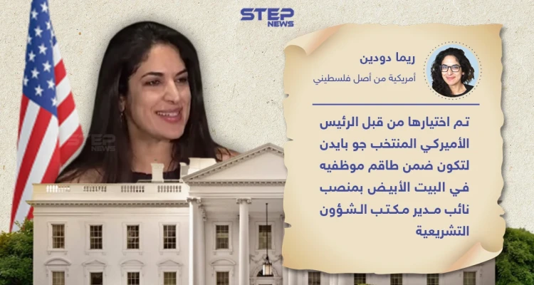 ريما دودين أول امرأة عربية ضمن طاقم البيت الأبيض